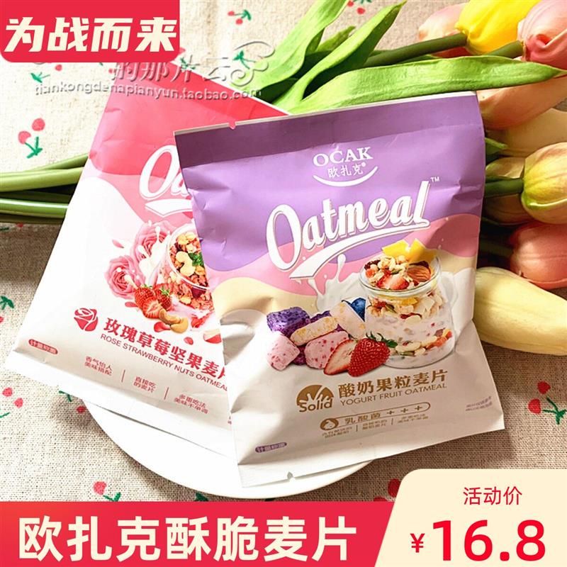 欧扎克即食水果麦片酸奶果粒坚果冷冲代餐独立小包营养乳酸菌