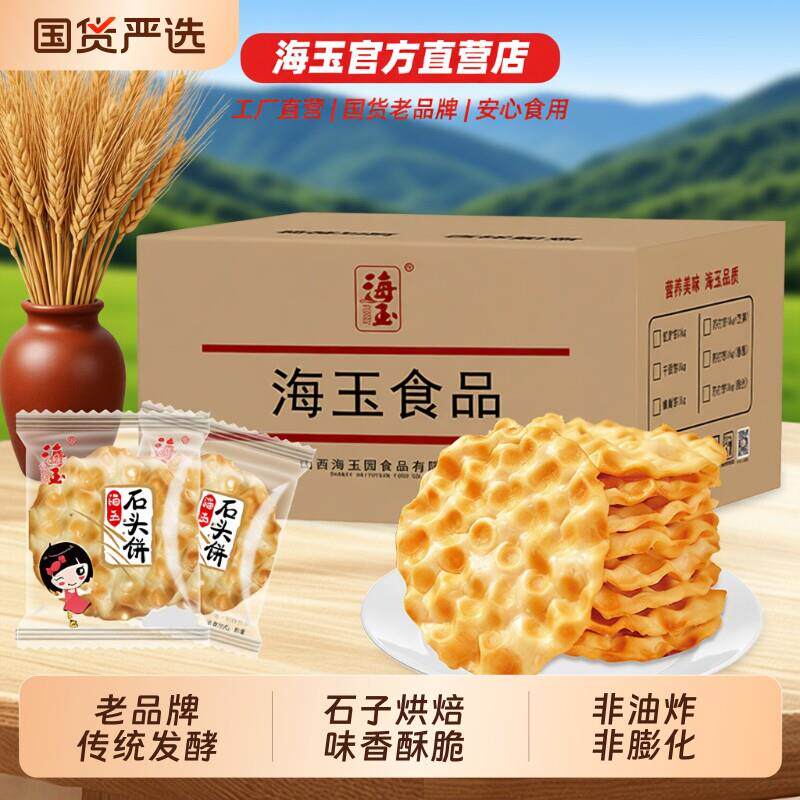 海玉石头饼石子馍山西特产健康小吃饼干零食陕西2KG整箱包邮手工