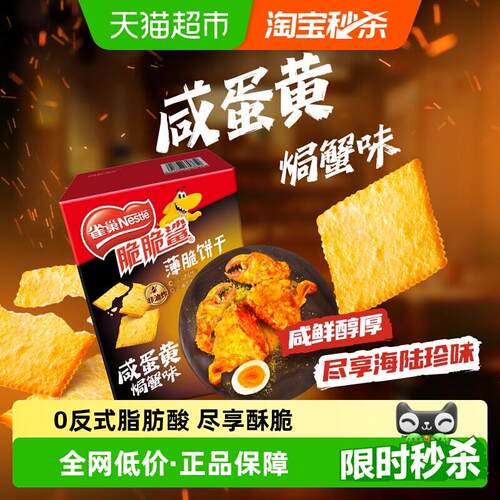 雀巢脆脆鲨咸蛋黄焗蟹味薄脆饼干休闲零食独立包装