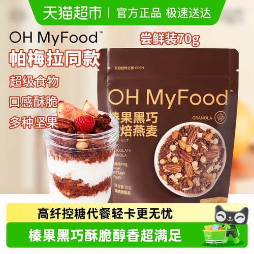 ohmyfood榛果黑巧烘焙燕麦水果坚果燕麦脆麦片酸奶碗健康营养早餐