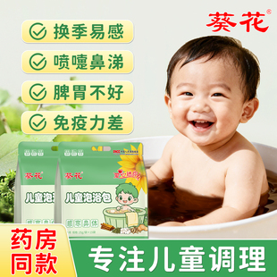 葵花小儿泡浴包泡脚儿童打喷嚏流鼻涕脾胃不好宝宝洗澡调理足浴包