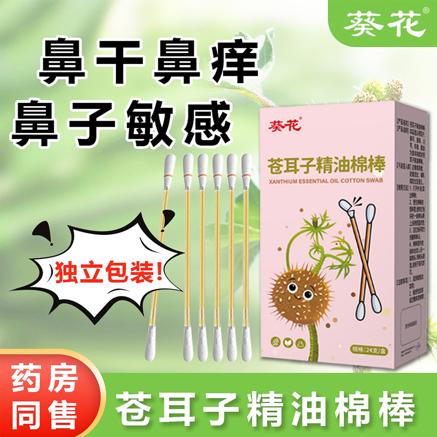 葵花苍耳子精油棉棒24支鼻干鼻痒