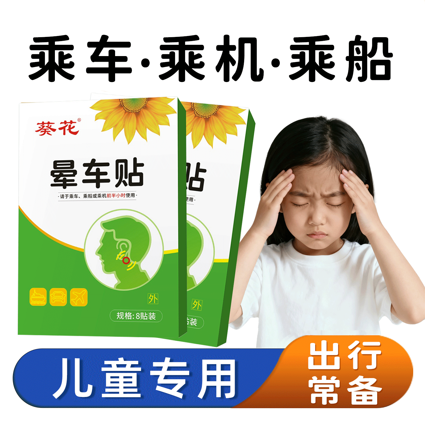 葵花儿童成人晕车贴晕船晕机呕吐