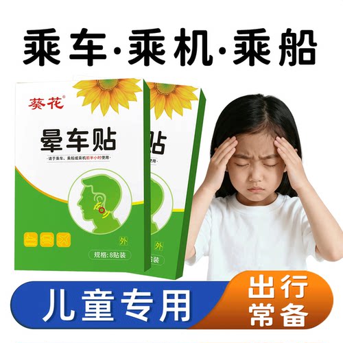 葵花儿童成人晕车贴晕船晕机呕吐