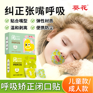 葵花呼吸矫正贴封嘴闭口贴防止嘴巴呼吸儿童成人睡觉防张嘴唇贴