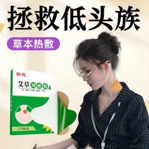 葵花艾草劲颈椎贴正品肩颈腰椎疼热敷富贵包消除艾灸脖子发热贴膏
