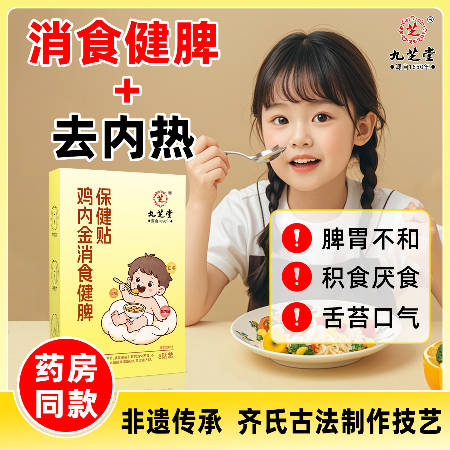 九芝堂鸡内金消食健脾保健贴小儿积食内热贴肠胃贴婴儿宝宝挑食