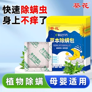葵花草本除螨包床上用防螨虫祛螨包衣柜学生宿舍床垫免洗驱除蝻剂