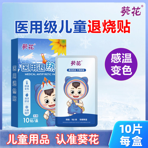葵花医用感温变色退热贴凝胶婴儿