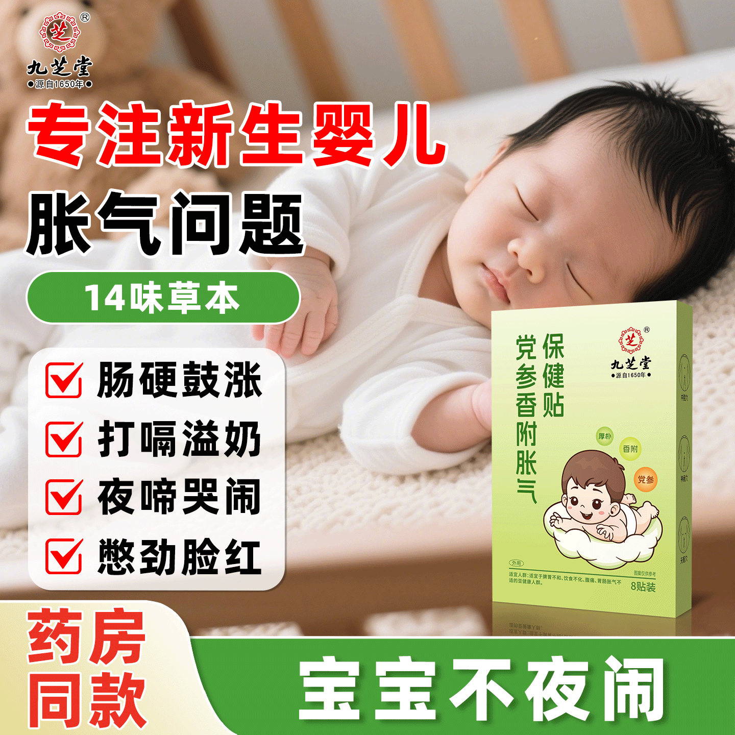 九芝堂小儿胀气贴新生儿宝宝肚子胀排气二月闹积食肠胃党参肚脐贴