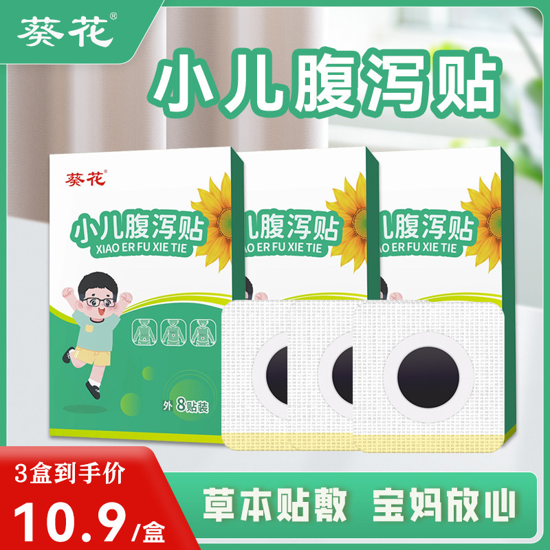 葵花小儿腹泻贴肚脐贴宝宝腹痛腹胀受凉消化不良儿童止泻贴拉肚子