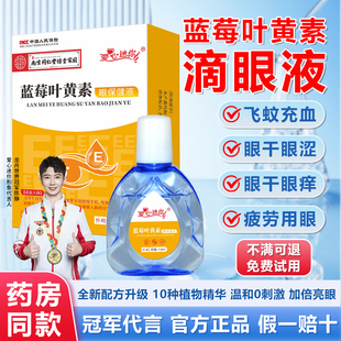 南京同仁堂蓝莓叶黄素滴眼液视网膜模糊深度滋润润目眼睛干涩疲劳