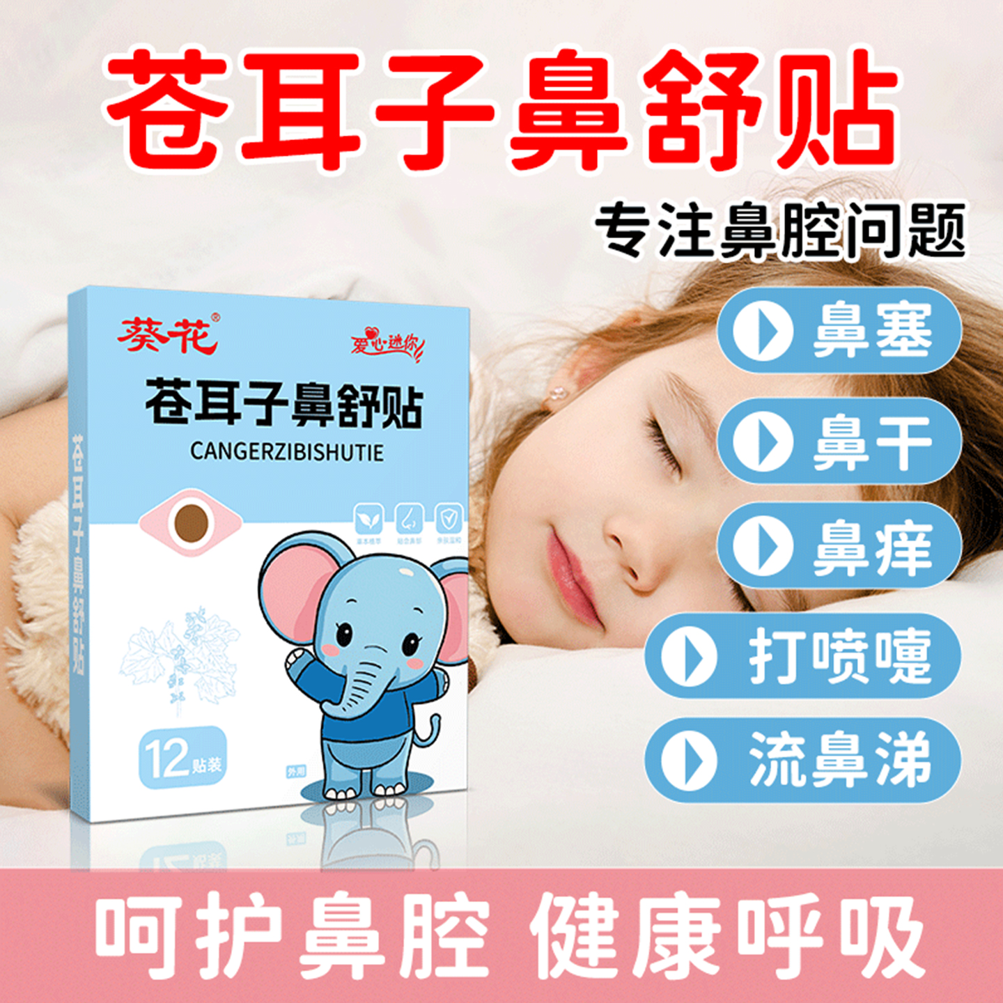 葵花儿童苍耳子鼻舒贴鼻通贴鼻塞通鼻神器鼻干鼻痒打呼噜张嘴呼吸