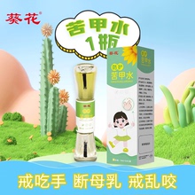 【葵花】幼儿戒吃手苦甲水
