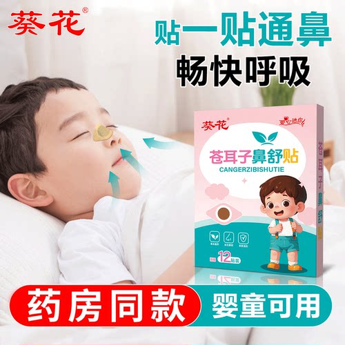 葵花苍耳子鼻舒贴儿童鼻通鼻堵通鼻好物鼻子干燥不通气张嘴呼吸贴