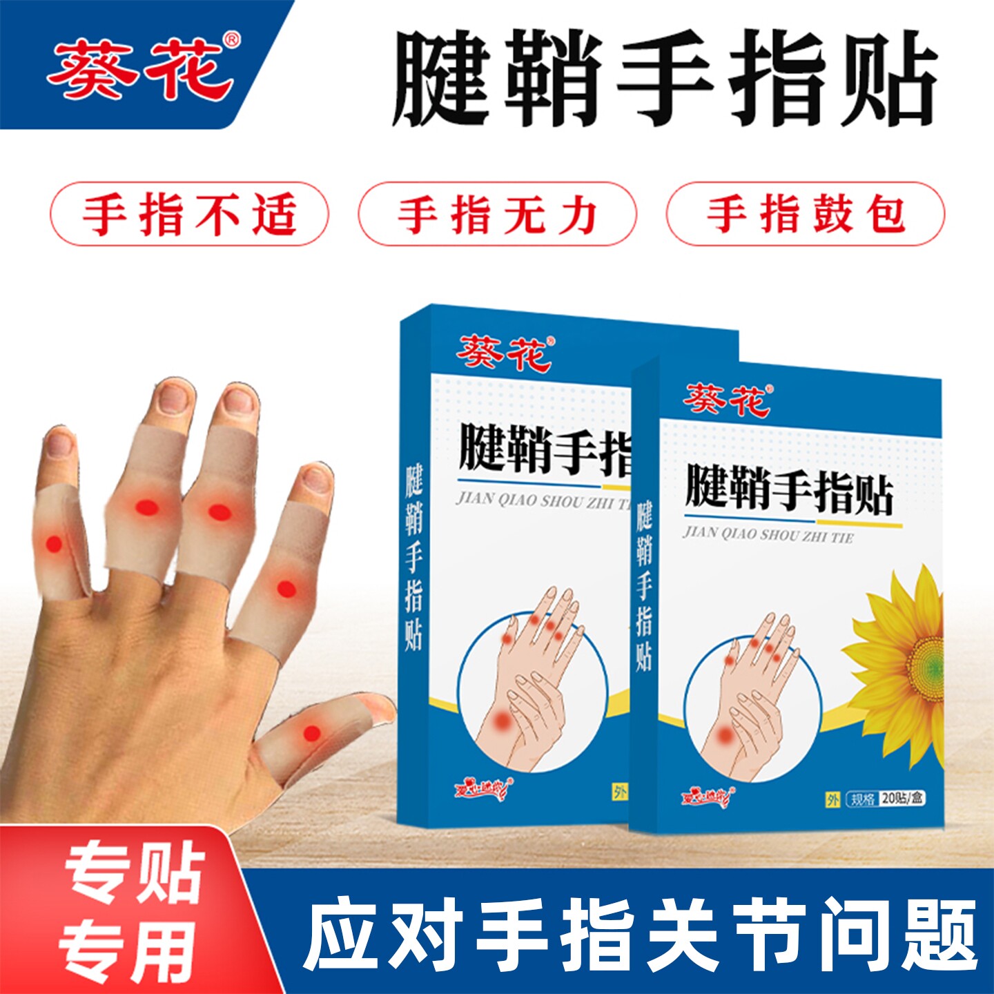葵花腱鞘炎手指专用贴护腕手腕关节酸疼无力屈伸麻肿胀鼓包网球肘