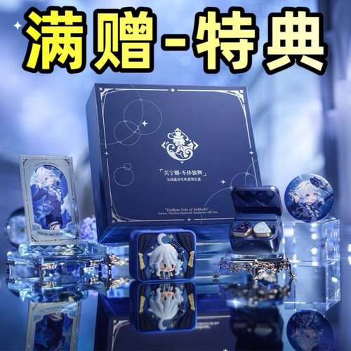 【官方】芙宁娜·不休独舞无线蓝牙耳机套装礼盒 Genshin