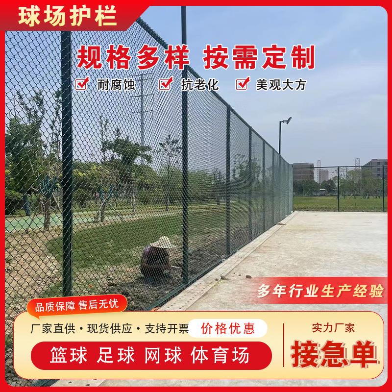 室外体育场篮球足球场铁丝网厂家防护球场围栏菱形网包塑勾花护栏