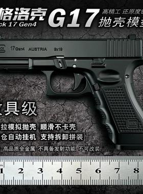 1：2.05合金G17抛壳格洛克金属模型抛壳D17模型玩具不可发射