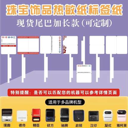 硕方璞趣AQ精臣B3S德佟驰腾雅柯莱打印热敏标签纸珠宝首饰不干胶