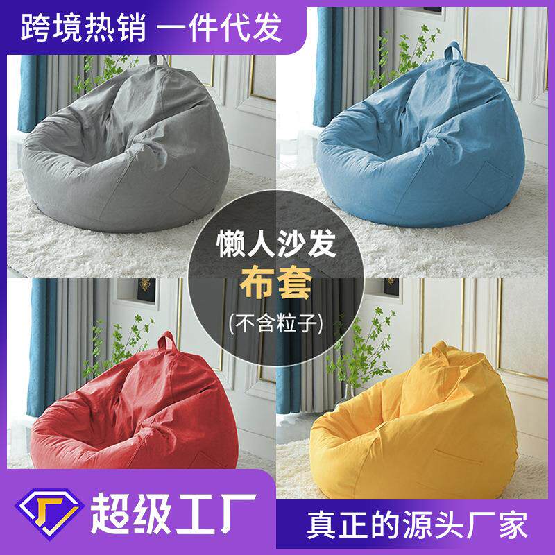 棉麻懒人沙发布套豆袋沙发套沙发水滴款外套内胆套现货