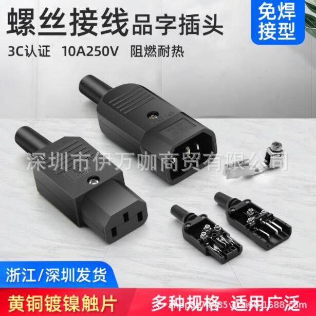 品字插头AC电源对接头螺丝接线可拆装卸公母头电动车充电器插头