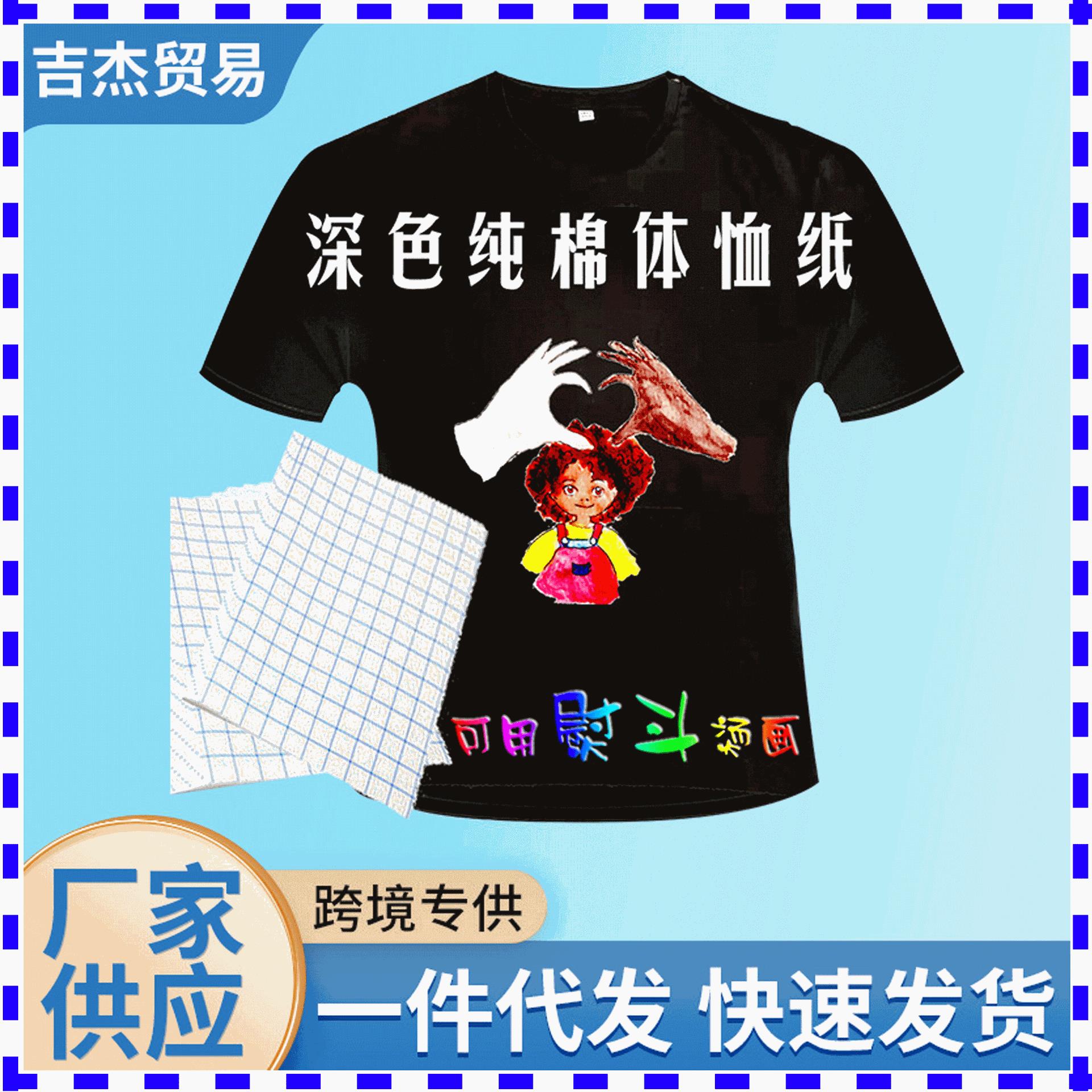跨境纯棉烫画纸热转印纸可用熨斗烫印A4 深色T恤烫画纸厂家