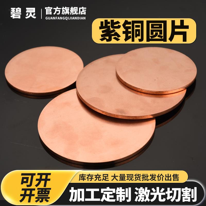 T2 紫铜圆板 圆铜片 铜垫片 实心铜圆片 0.5 0.8 1 1.5 2加工切割