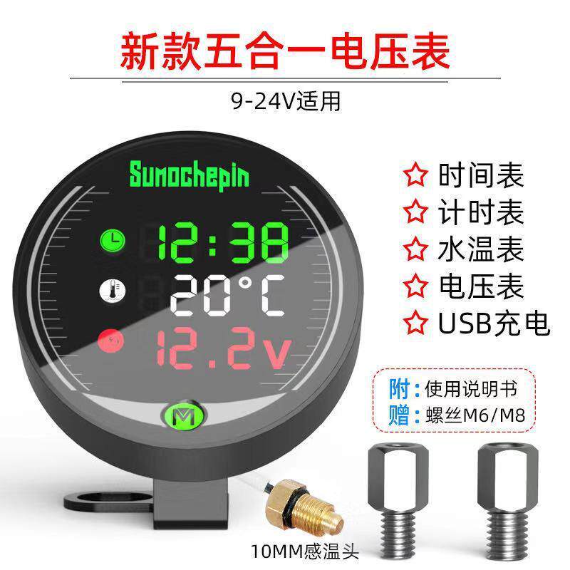 摩托车改装水温表时间电压表12V计时表USB手机充电5合一防水数显