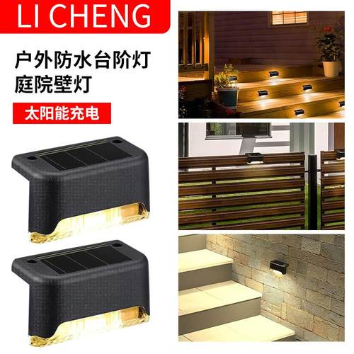 太阳能台阶灯户外围墙灯七字灯防水楼梯灯庭院栏杆灯太阳能阶梯灯