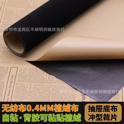 无纺布不干胶植绒布 黑色背胶绒布 相框抽屉彩盒包装烫金自粘绒纸