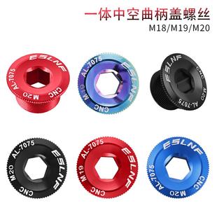 ESLNF铝合金曲柄盖M18自行车M19曲柄螺丝M20山地车BB中轴螺丝配件