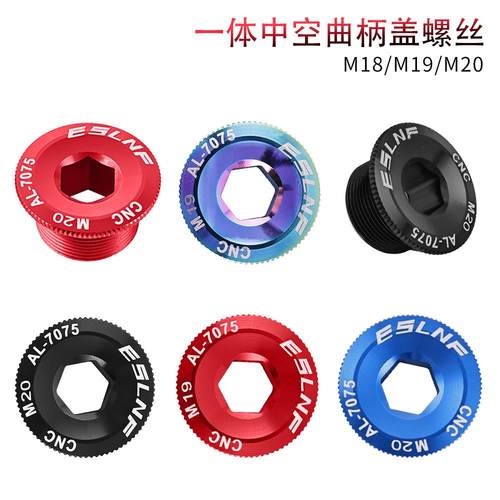 ESLNF铝合金曲柄盖M18自行车M19曲柄螺丝M20山地车BB中轴螺丝配件