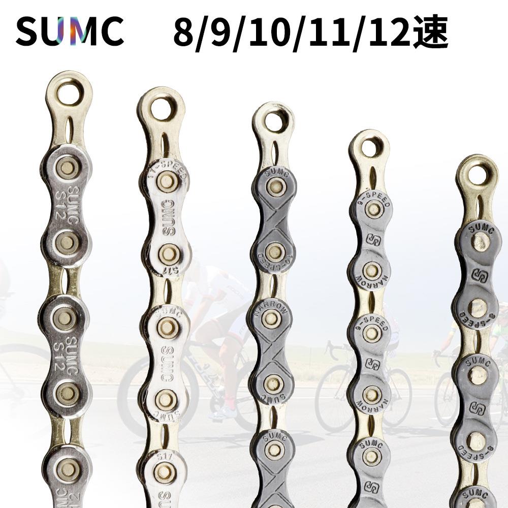 SUMC速盟 8/9/10/11/12速链条 山地车公路折叠车自行车半镂空链条