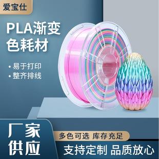爱宝仕3D打印耗材PLA丝绸渐变彩虹色PLA双色耗材混色丝绸渐变耗材