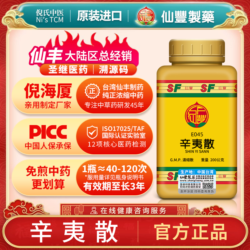 E045辛夷散台湾仙丰专卖汉方倪海厦包邮散风寒祛湿邪通鼻塞