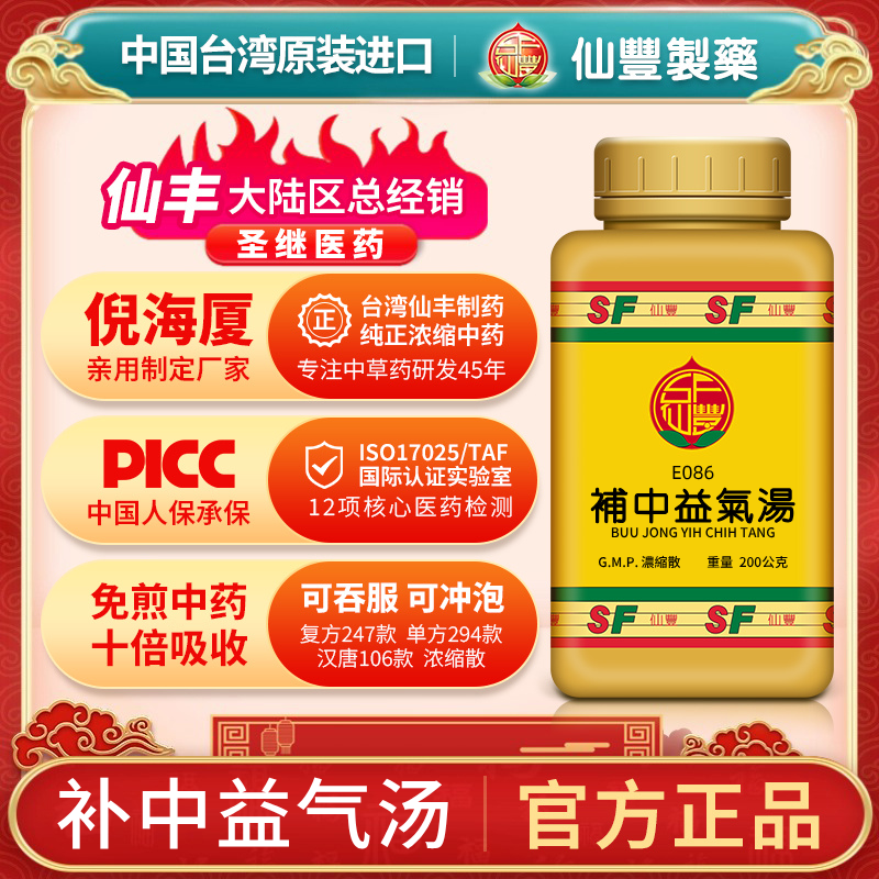 E086补中益气汤台湾仙丰汉方倪海厦劳倦食少无味脾胃虚弱元气不足