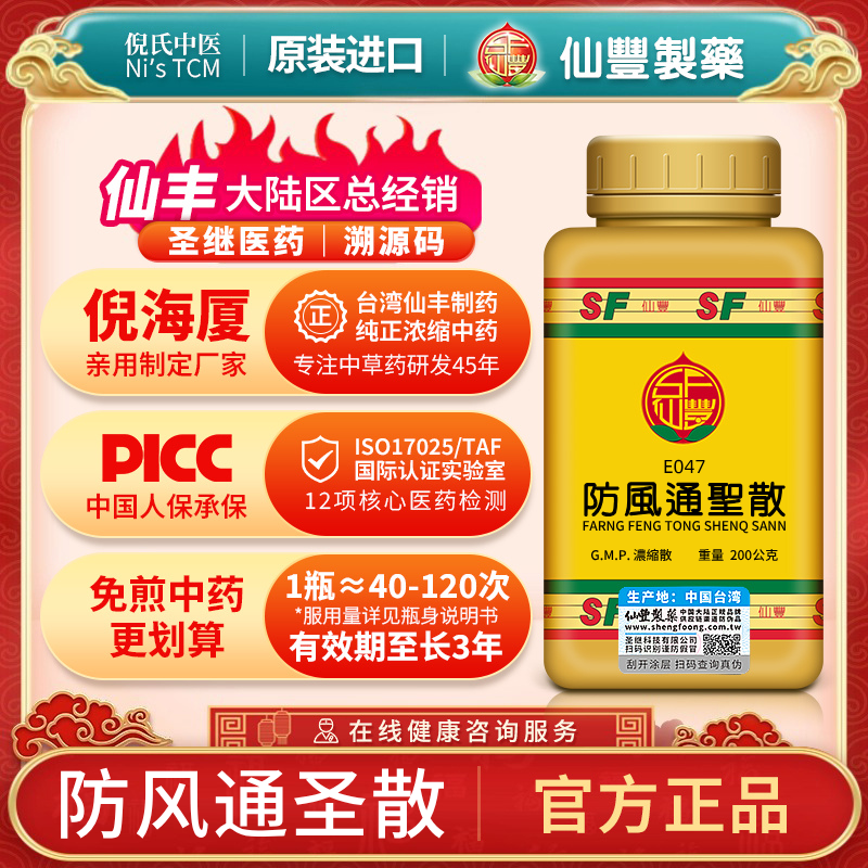 E047防风通圣散台湾仙丰汉方倪海厦表里三焦俱大便秘结小便短赤