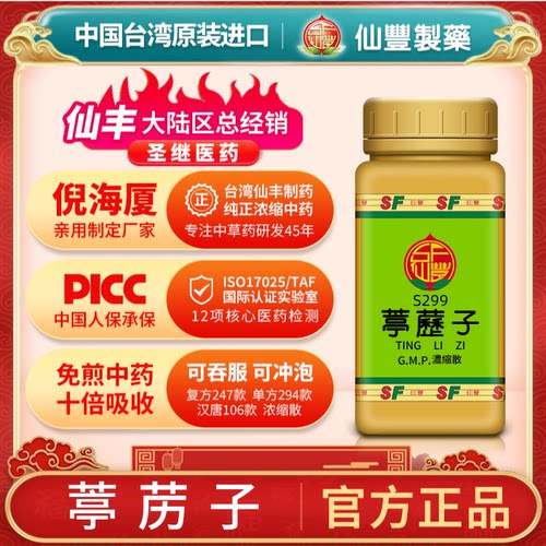 S299葶苈子台湾仙丰专卖汉方倪海厦药用级科学中药700浓缩粉