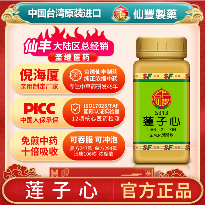 S313莲子心台湾仙丰专卖汉方倪海厦药用级科学中药700浓缩粉