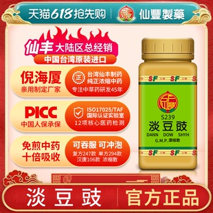 S239淡豆豉臺灣仙豐專賣漢方倪海廈藥用級科學中藥700濃縮粉
