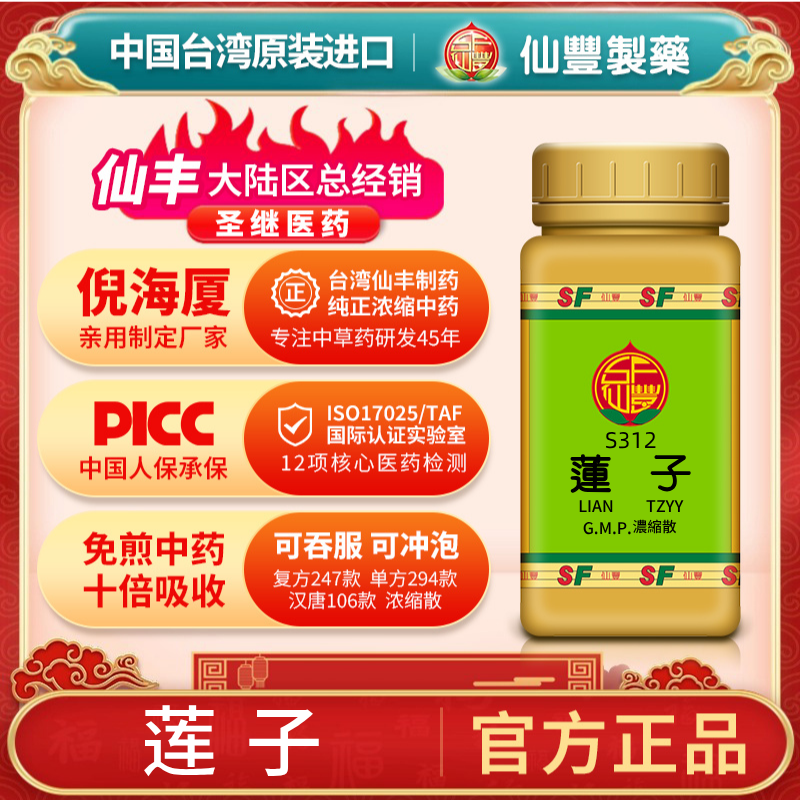 S312莲子台湾仙丰专卖汉方倪海厦药用级科学中药700浓缩粉