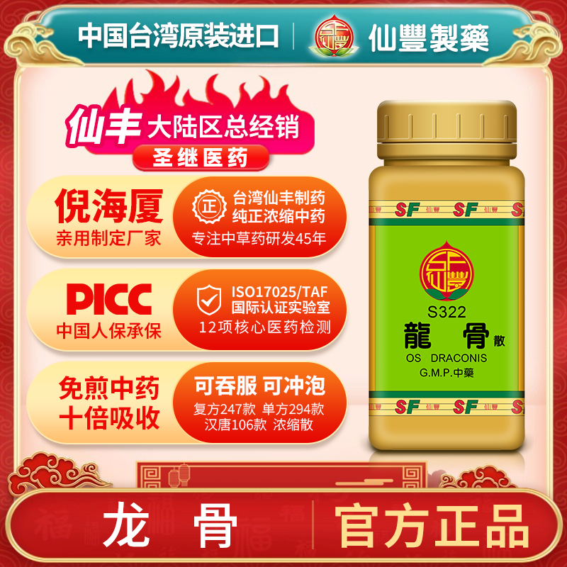 S322龙骨台湾仙丰专卖汉方倪海厦药用级科学中药700浓缩粉