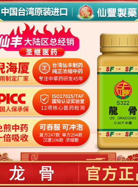 S322龙骨台湾仙丰专卖汉方倪海厦药用级科学中药700浓缩粉