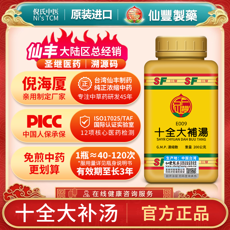 十全大补汤台湾仙丰中药倪海厦汉方补气血男女滋阴体虚无力E009