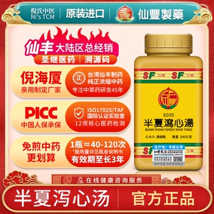 E030半夏泻心汤台湾仙丰专卖汉方倪海厦伤寒下早心下痞满