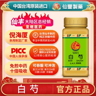 S065白芍台湾仙丰专卖汉方倪海厦药用级科学中药700浓缩粉