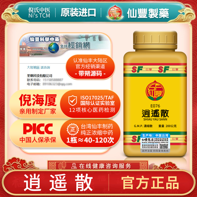 仙丰逍遥散疏肝健脾中成药倪海厦汉方养血解郁助眠正品官方旗舰店