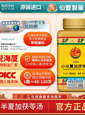 E404小半夏加茯苓汤台湾仙丰专卖汉方倪海厦包邮