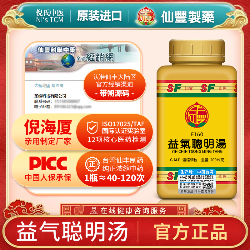 E160益气聪明汤台湾仙丰专卖汉方倪海厦旗舰店散风清热耳聋耳鸣